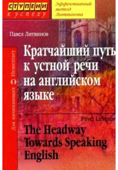 Кратчайший путь к устной речи на английском языке