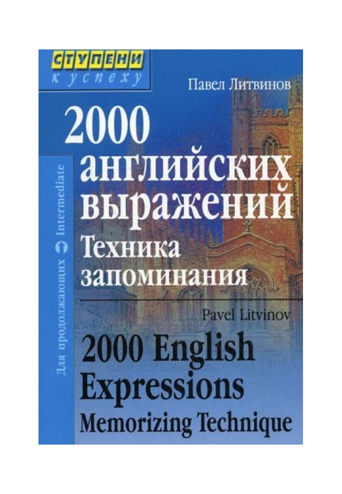 2000 англійських висловів Техніка запам'ятовування