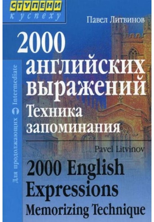 2000 англійських висловів Техніка запам'ятовування