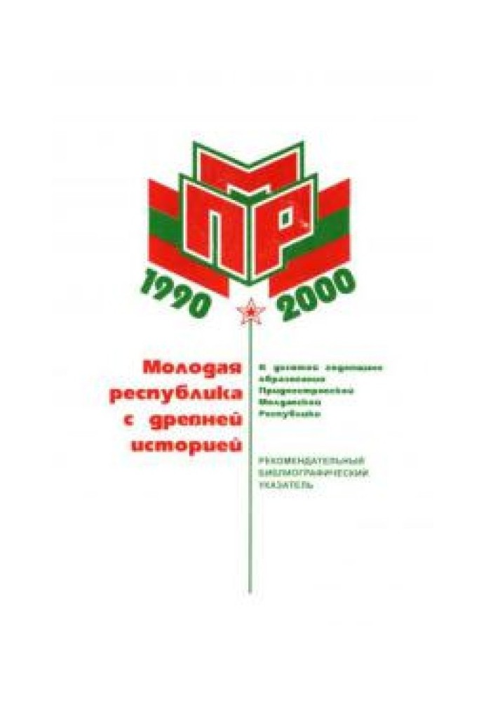 Молода республіка з давньою історією (До 10-ї річниці утворення Придністровської Молдавської Республіки)