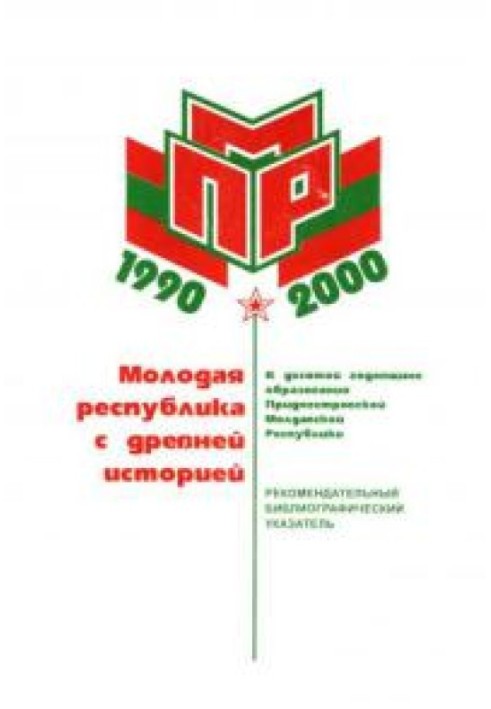 Молода республіка з давньою історією (До 10-ї річниці утворення Придністровської Молдавської Республіки)