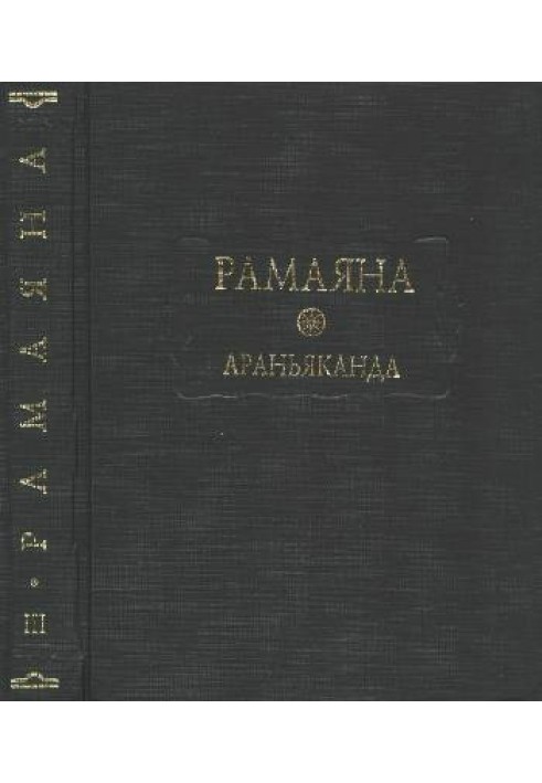 Ramayana. Book Three: Aranyakanda (Book of the Forest)