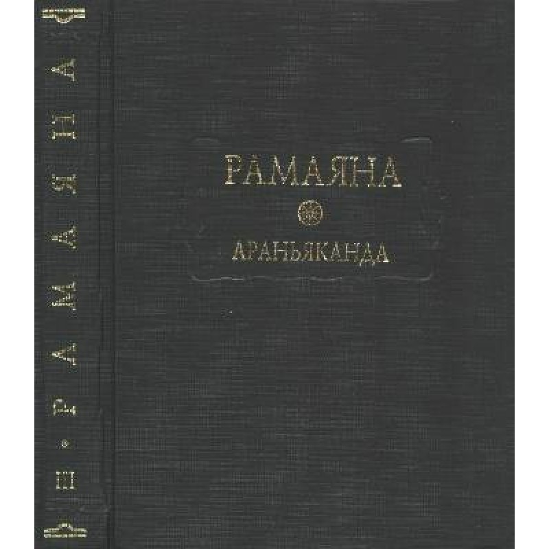 Рамаяна. Книга третя:...