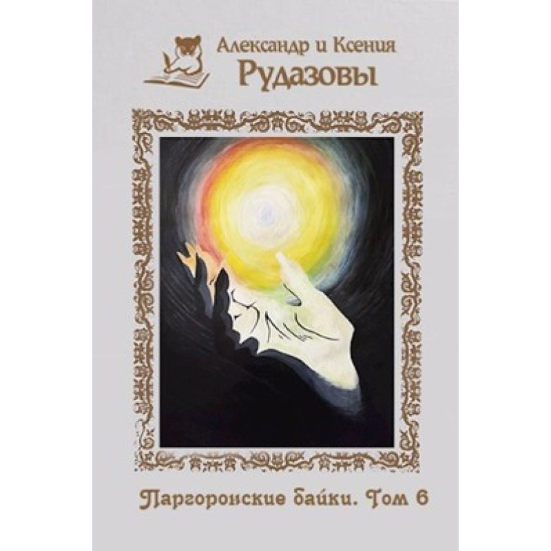 Pargoron tales. Volume 6