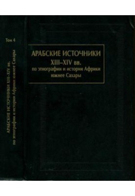 Арабские источники XIII-XIV вв. по этнографии и истории Африки южнее Сахары. Том IV.