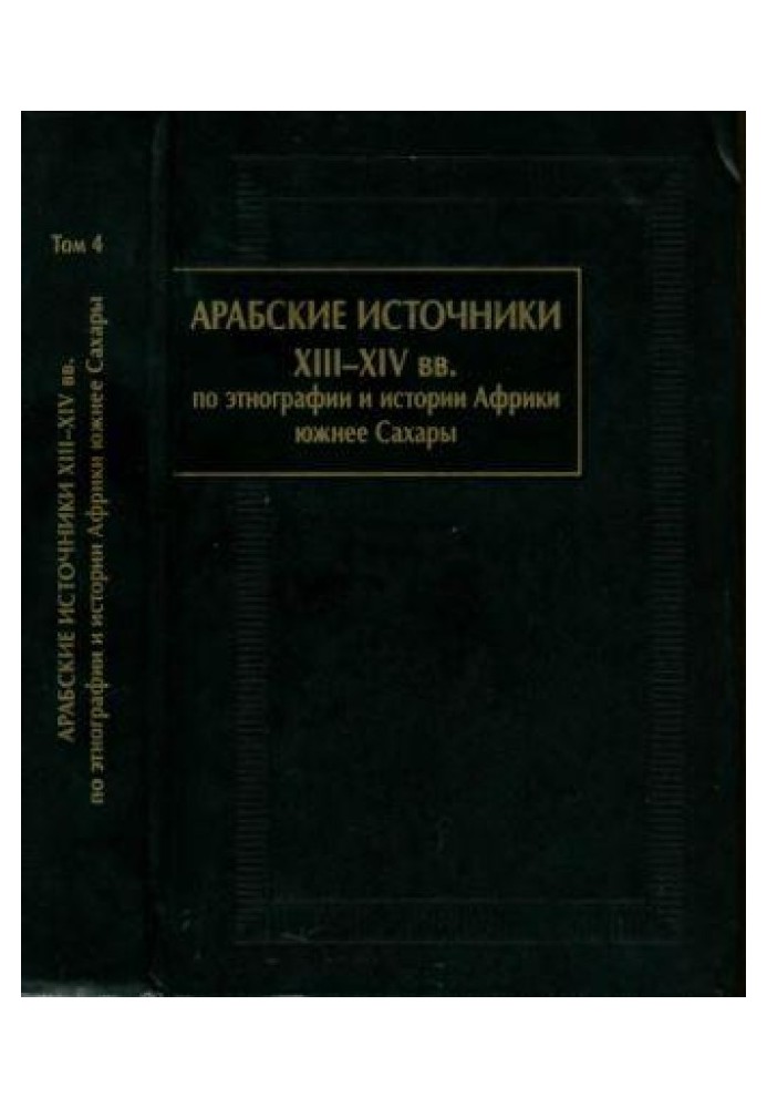 Арабські джерела XIII-XIV ст. з етнографії та історії Африки на південь від Сахари. Том ІV.