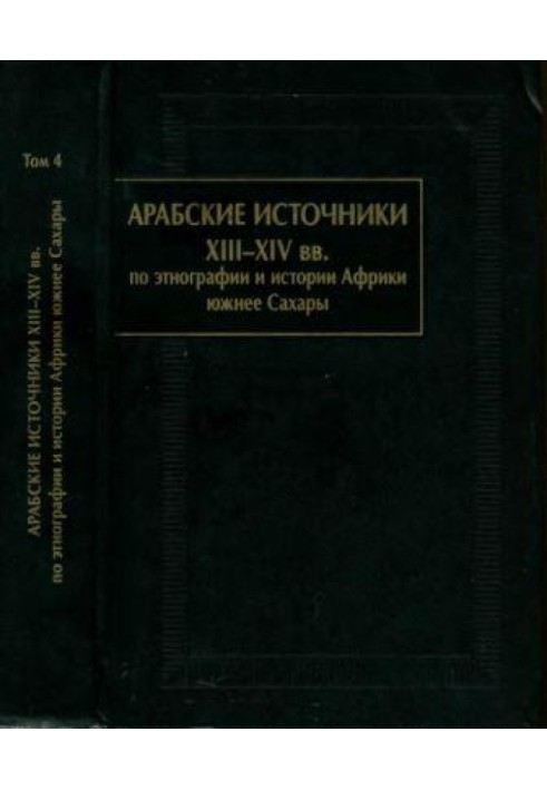 Арабські джерела XIII-XIV ст. з етнографії та історії Африки на південь від Сахари. Том ІV.