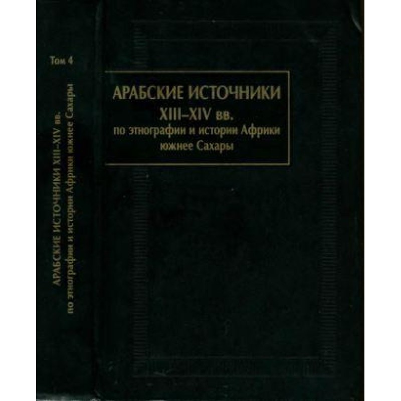 Арабские источники XIII-XIV...