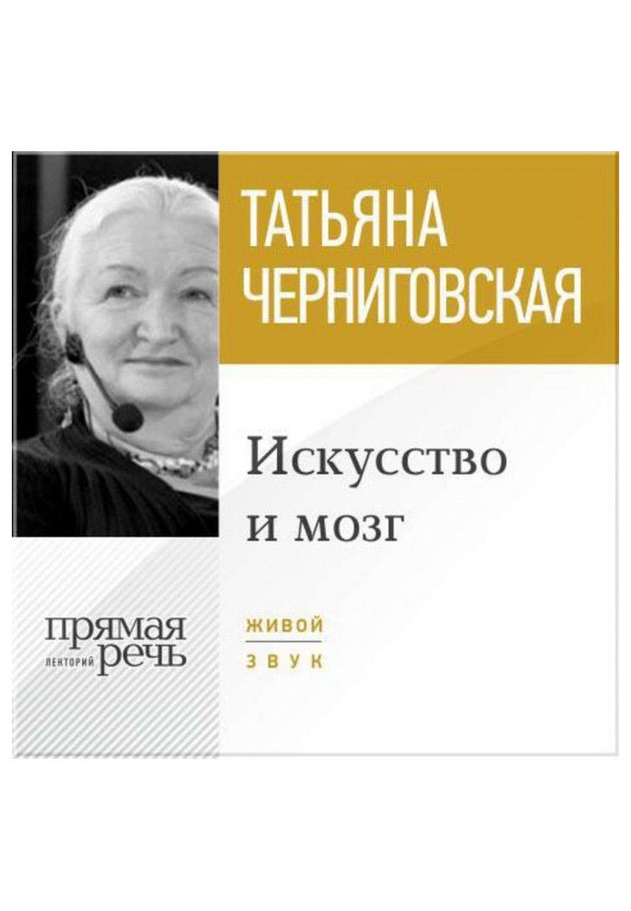 Лекция «Искусство и мозг»