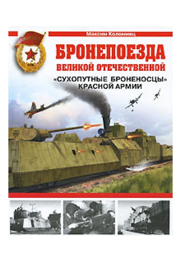 Бронепоїзди Великої Вітчизняної. «Сухопуті броненосці» Червоної Армії