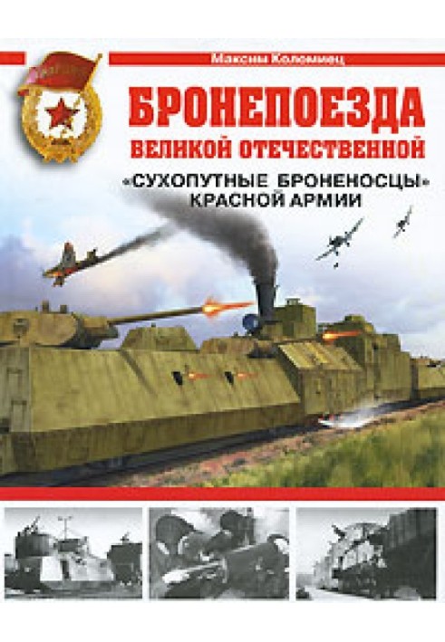 Бронепоїзди Великої Вітчизняної. «Сухопуті броненосці» Червоної Армії