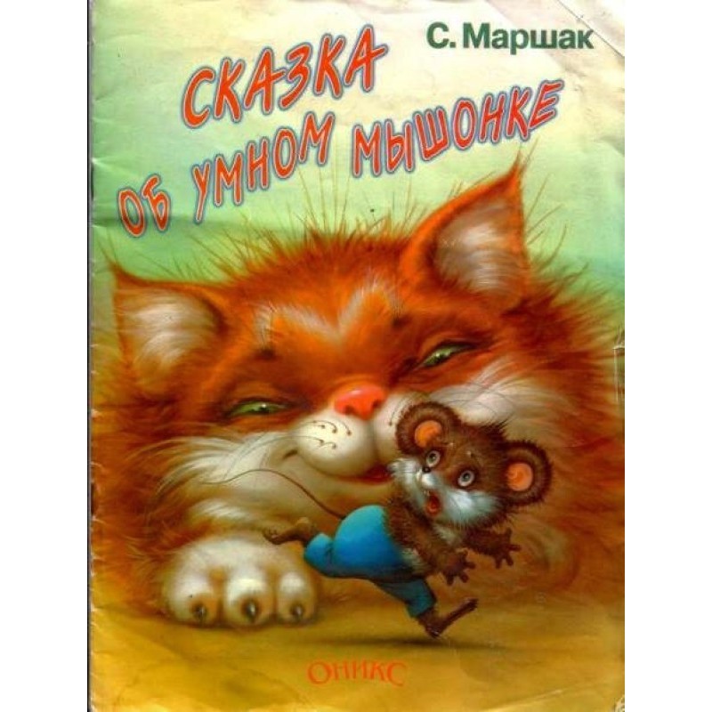 Сказка об умном мышонке