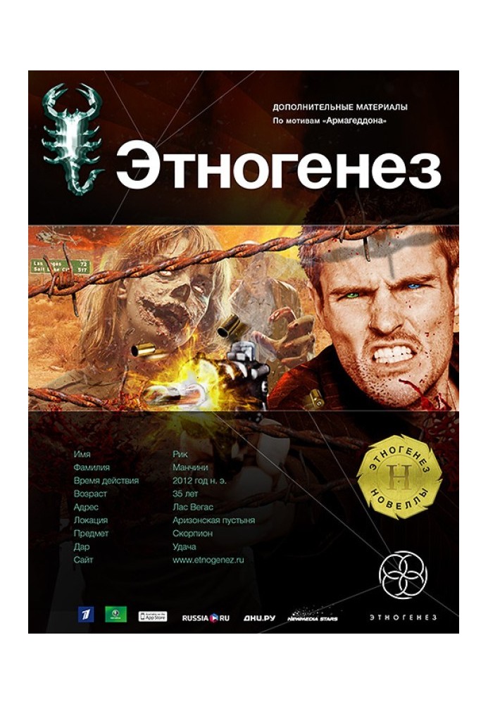 A novella based on the "Armageddon" series. Player