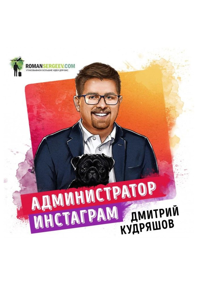 Саммари на книгу "Адміністратор инстаграма. Керівництво по заробітку". Дмитро Кудряшов