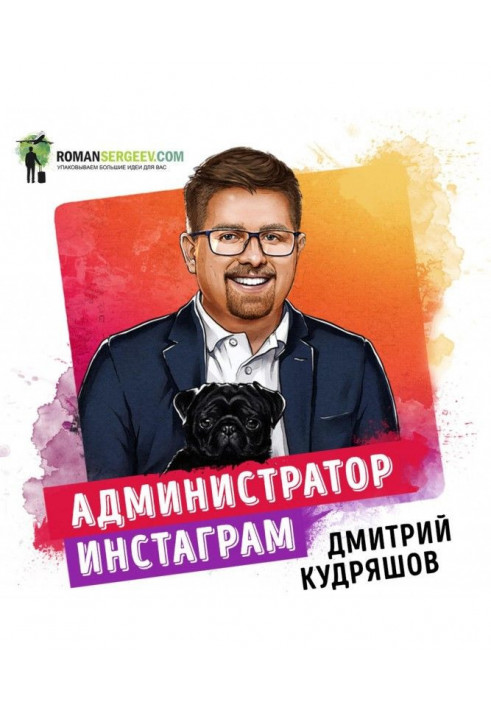 Summary of the book “Instagram Administrator. Earning Guide. Dmitry Kudryashov