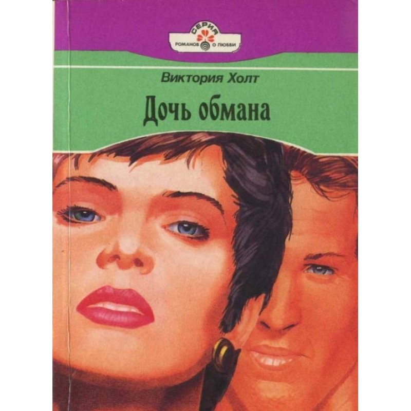 Дочка обману