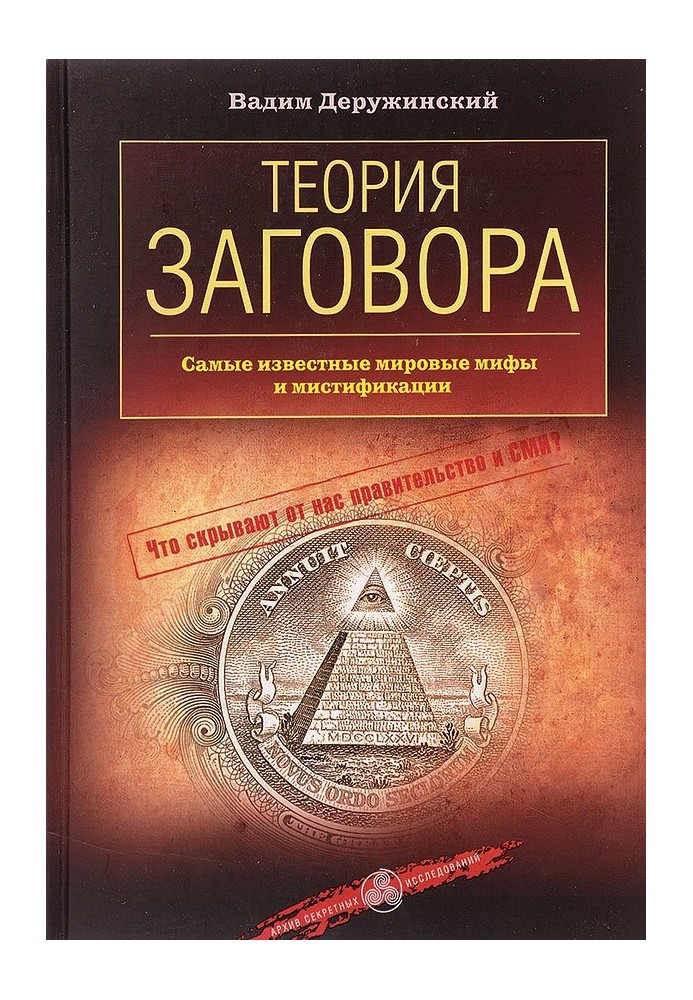 Теорія змови. Найвідоміші світові міфи та містифікації