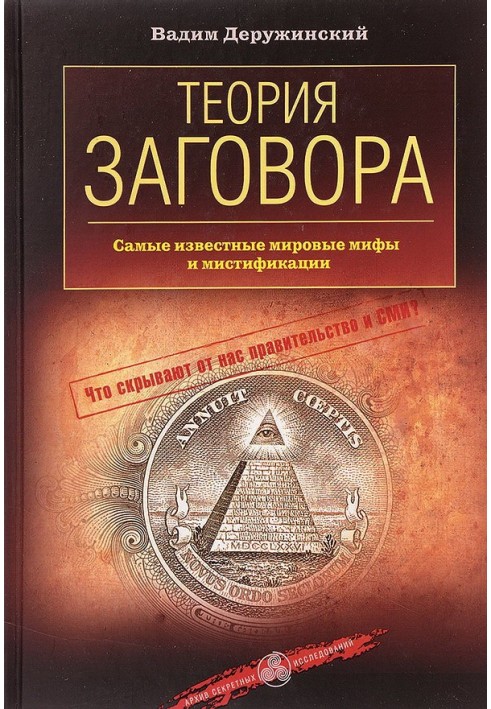 Теорія змови. Найвідоміші світові міфи та містифікації