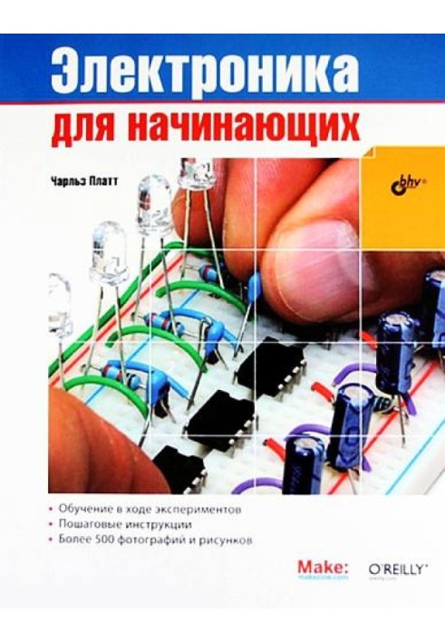 Електроніка для початківців