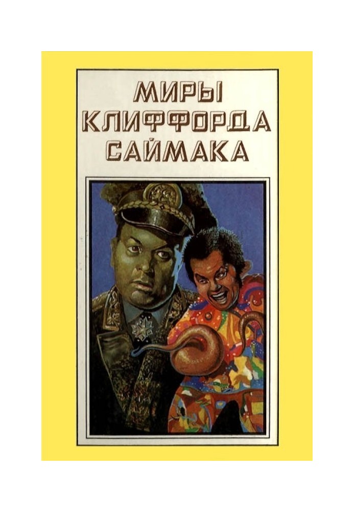 Світи Кліффорд Саймака. Книга 15