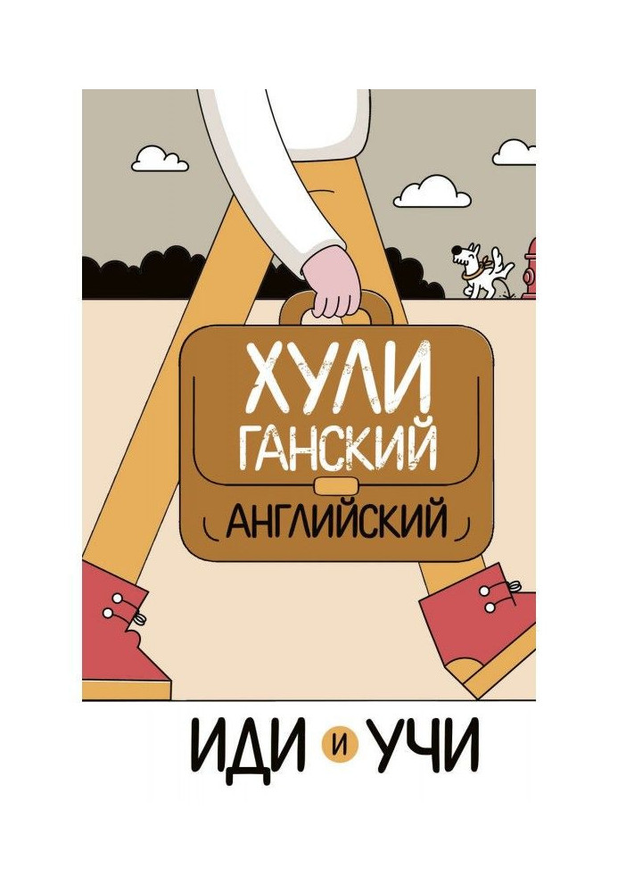 Хулиганский английский. Иди и учи