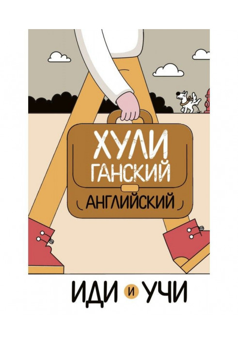 Хулиганский английский. Иди и учи