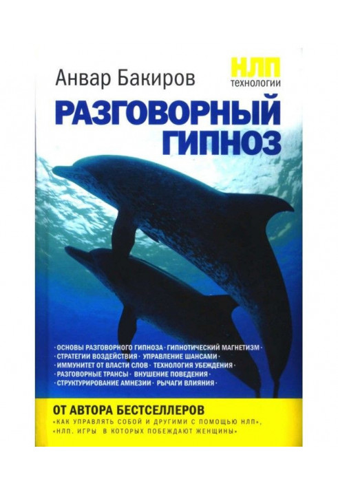 НЛП-технології: Розмовний гіпноз