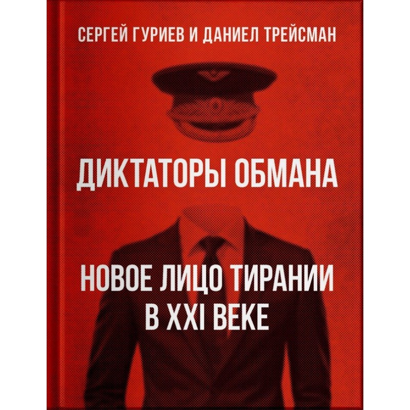 Диктатори обману: нова...
