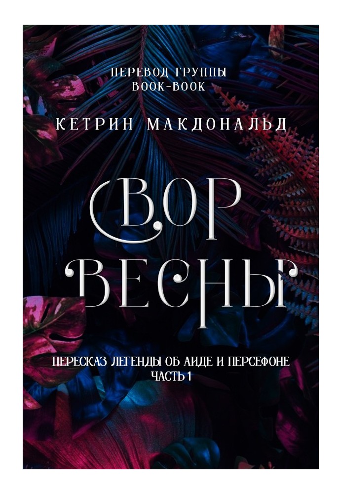 Вор весны