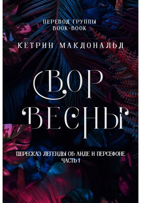 Вор весны