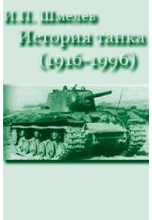 History of the tank (1916-1996)