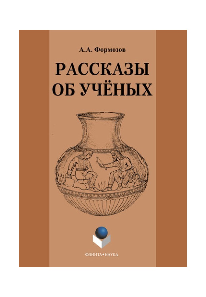 Розповіді про вчених