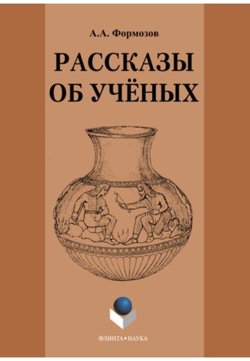 Розповіді про вчених