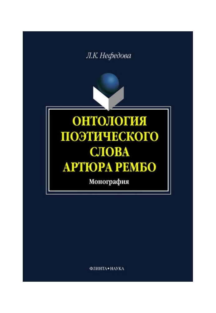 Онтологія поетичного слова Артюра Рембо