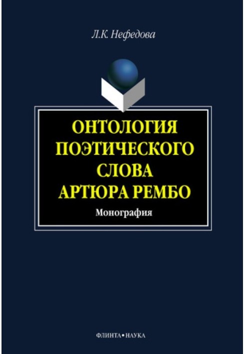 Онтологія поетичного слова Артюра Рембо