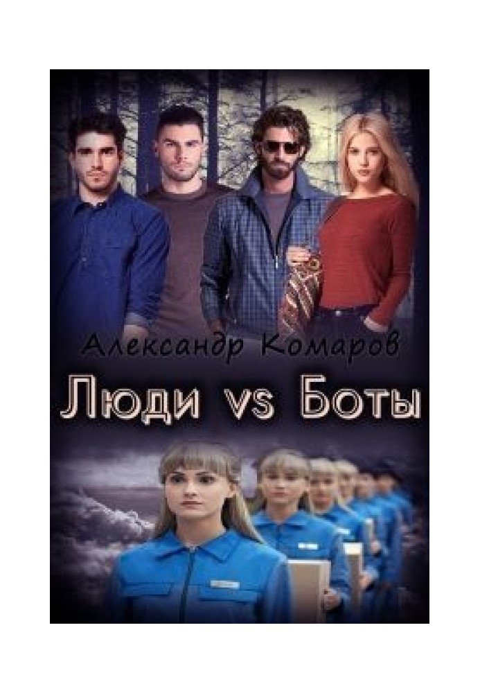 Люди vs Боты 