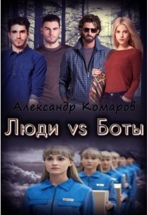 Люди vs Боты 