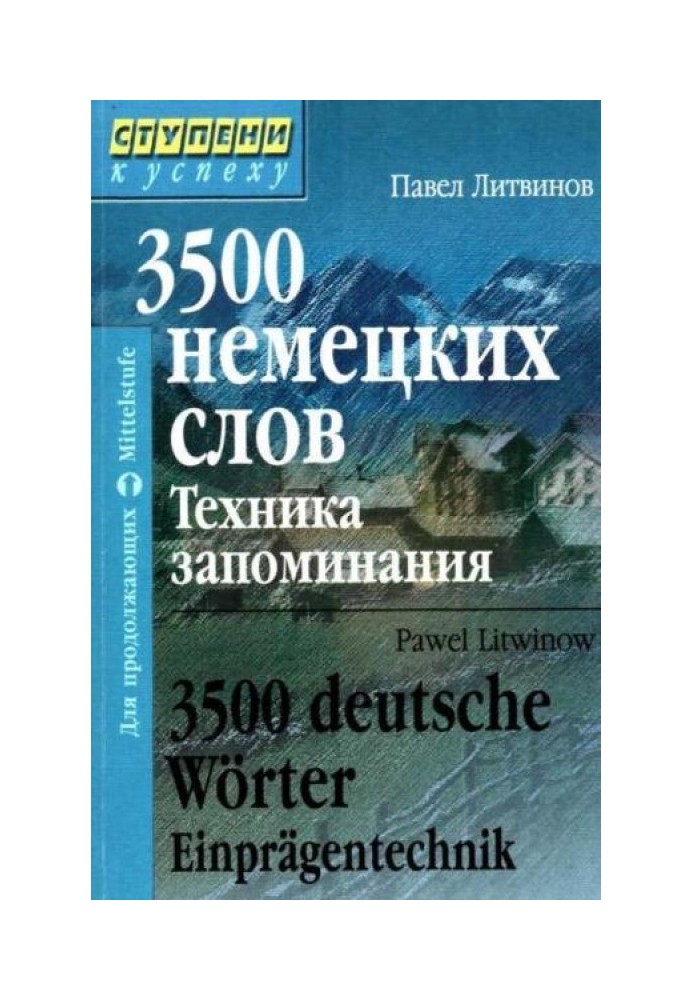 3500 німецьких слів. Техніка запам'ятовування