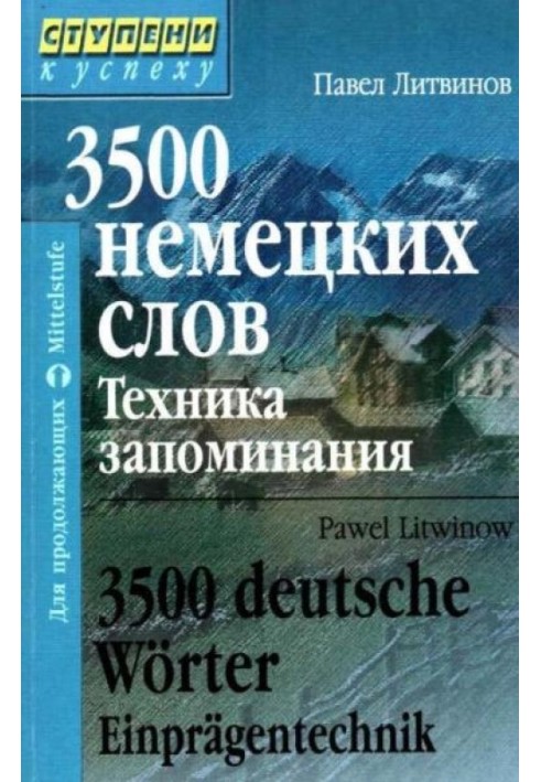 3500 німецьких слів. Техніка запам'ятовування