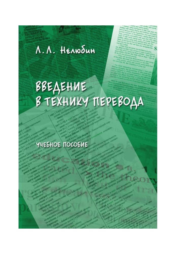 Введення в техніку перекладу: навчальний посібник