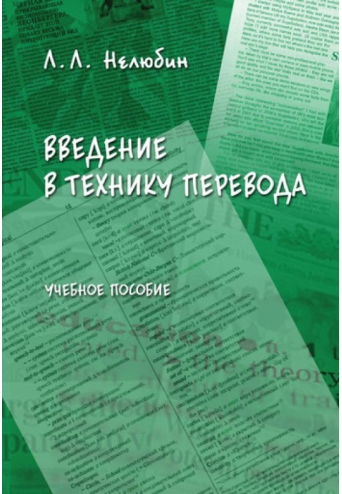 Введення в техніку перекладу: навчальний посібник