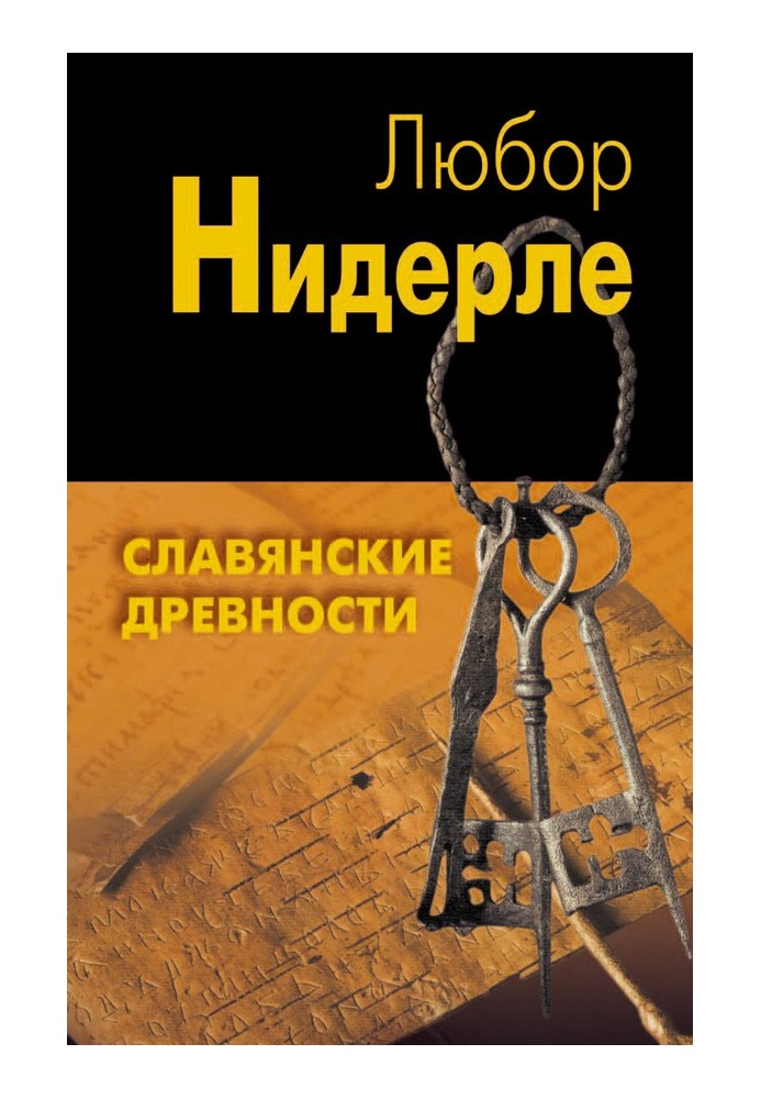 Славянские древности