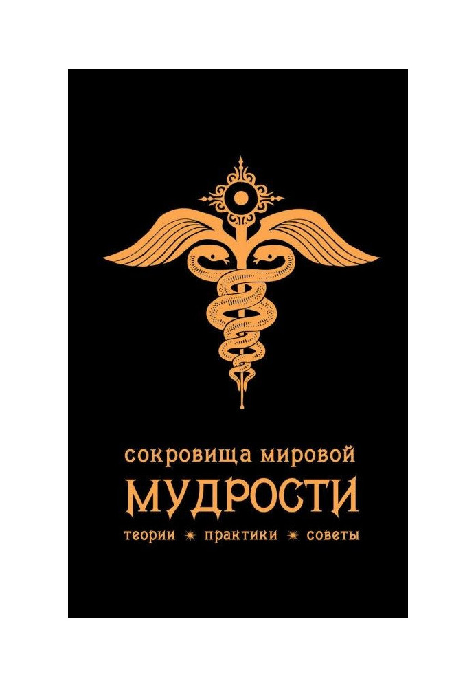 Скарби світової мудрості : теорії, практики, ради