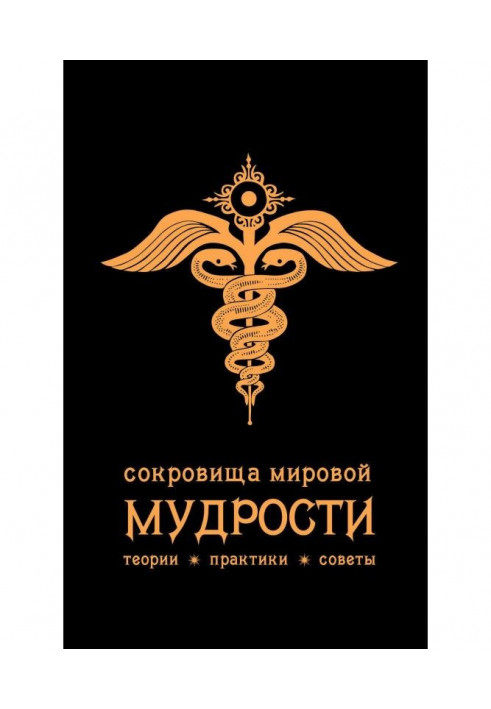 Скарби світової мудрості : теорії, практики, ради