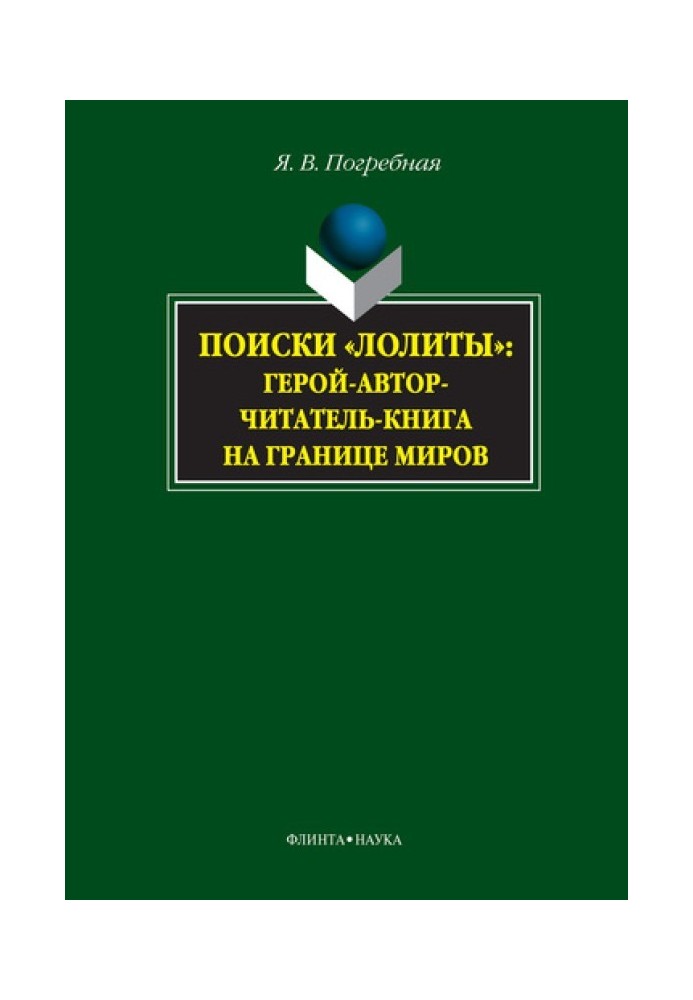 Пошуки «Лоліти»: герой-автор-читач-книга на кордоні світів