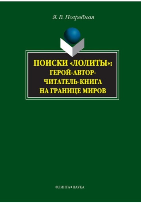 Пошуки «Лоліти»: герой-автор-читач-книга на кордоні світів