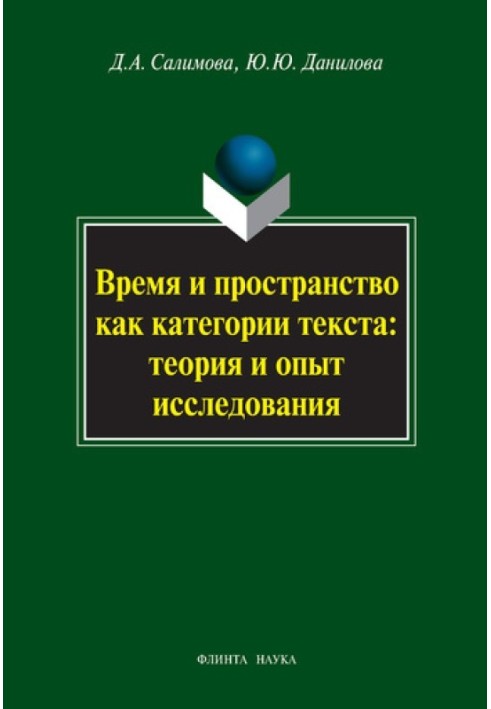 Время и пространство как категории текста: теория и опыт исследования (на материале поэзии М.И. Цветаевой и З.Н. Гиппиус)