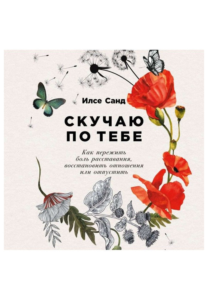 Скучаю по тебе