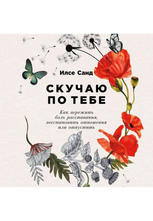 Скучаю по тебе