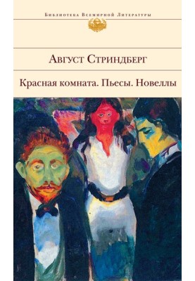 Red room. Plays. Novels